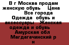 В г.Москва продам женскую обувь  › Цена ­ 300 - Все города Одежда, обувь и аксессуары » Женская одежда и обувь   . Амурская обл.,Магдагачинский р-н